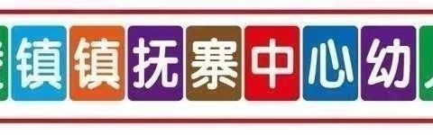 《感恩有你，伴我成长》——镇抚寨中心幼儿园母亲节活动