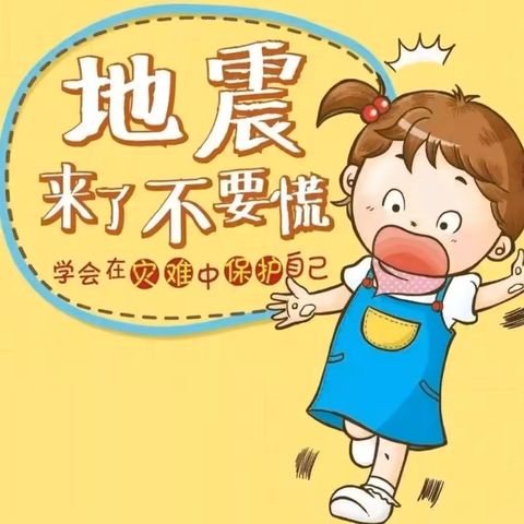 “防震演练，安全相伴”——西赵庄幼儿园防震演练