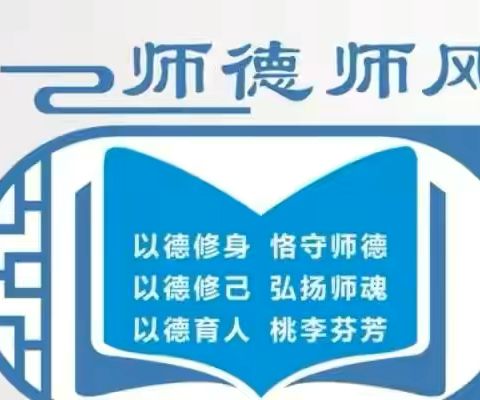 守师德初心 绽师风之美﻿——东赵庄小学师德师风整顿集中学习大会