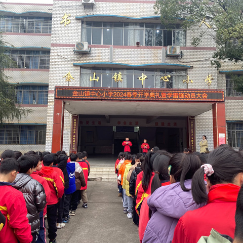 “龙年启新岁，点燃新未来”——金山镇中心小学2024年春季开学典礼暨学雷锋动员大会