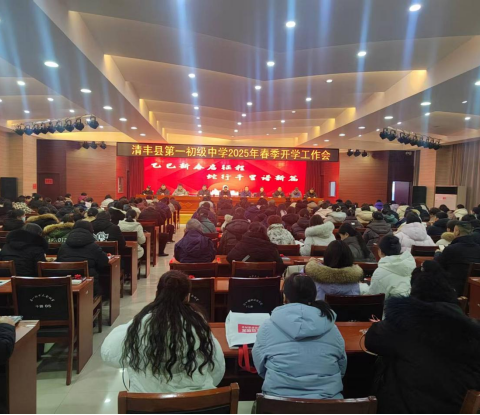 第一初级中学2025年季开学 “师德师风第一课”专题教育活动总结