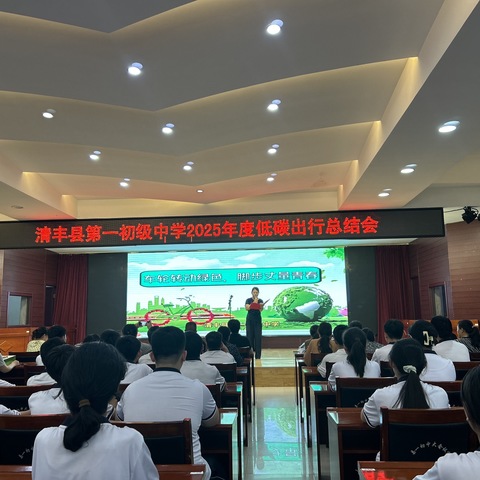 车轮转动绿色，脚步丈量青春丨清丰县第一初级中学2024-2025学年低碳出行总结会
