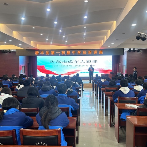 法治护航，青春同行 | 清丰县第一初级中学法治讲座圆满举行