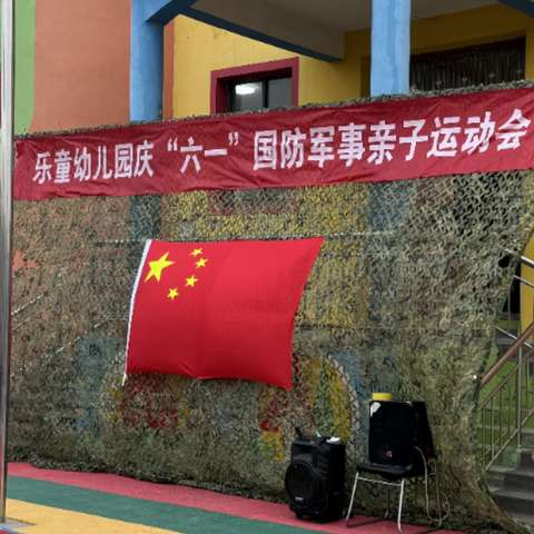 乐童幼儿园   —— 国防军事亲子运动会