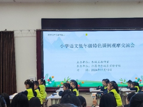 深耕课堂，研思共进——小学语文低年级特色课例观摩交流会