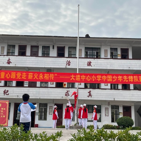 “童心跟党走 薪火永相传”——记武平镇大道中心小学纪念建队 75周年新队员入队仪式活动