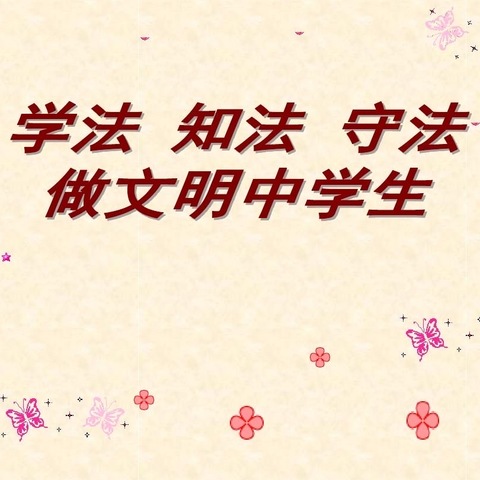 学法零距离 与法共成长——唐山七中开展校园普法系列活动