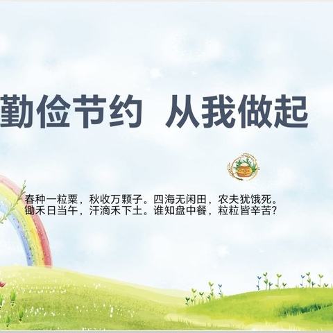 送花 “双争”有我｜勤俭节约 从我做起——逸夫艺术小学家长课堂进校园系列活动