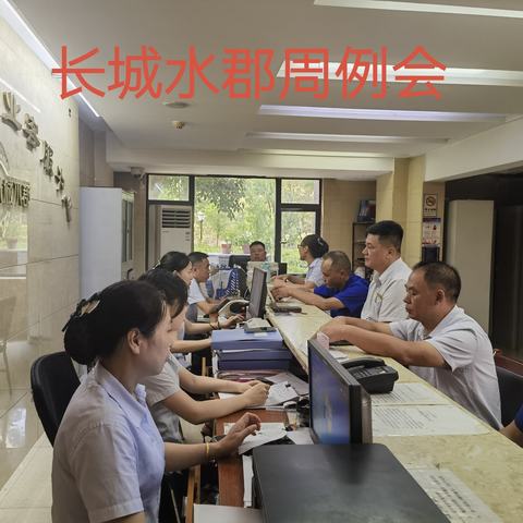 长城水郡物业服务处2024年8月份工作简报及2024年9月份工作计划