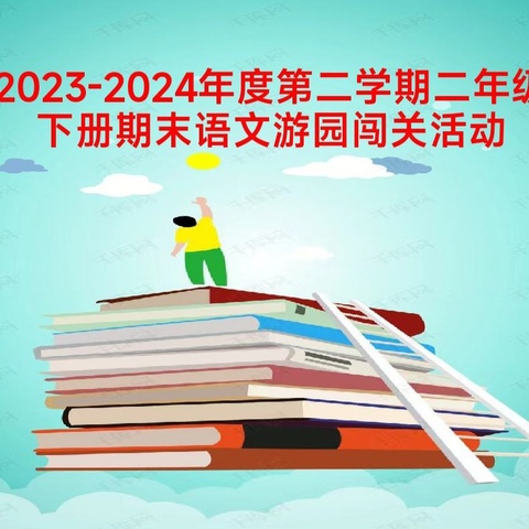 减负不减质，游园大闯关——缪庄小学2023-2024年度二年级第二学期语文文化节活动纪实