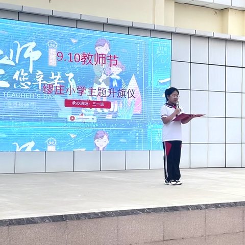 “感念师恩，共筑梦想”——缪庄小学“9.10教师节”主题活动