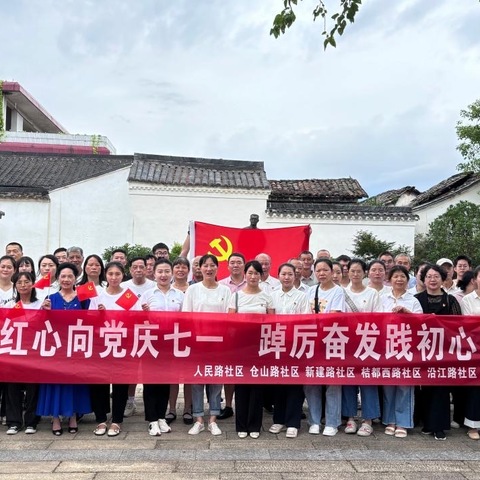 人民路社区开展“红心向党庆七一，踔厉奋发践初心”七一主题活动