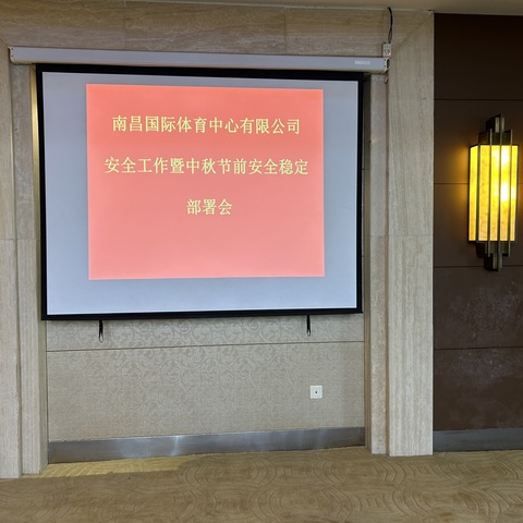 南昌国际体育中心有限公司召开安全工作暨中秋节前安全稳定部署会