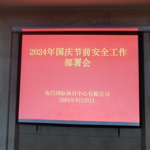 南昌国际体育中心有限公司召开国庆节前安全工作部署会