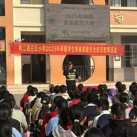 致力安全防范教育，为孩子安全保驾护航         ——两江镇白云小学开展形式多样的安全教育，为孩子的平安寒假构建安全屋。