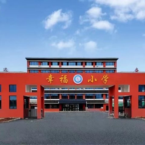 幸福小学|书香校园·典耀中华汉字书写大赛