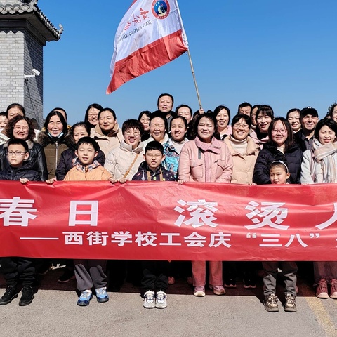 “热辣春日  滚烫人生”交城县西街小学工会庆“三八”妇女节登山活动！