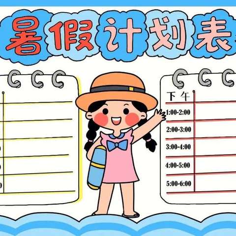 多彩暑假   快乐成长——扶风小学暑假实践活动安排