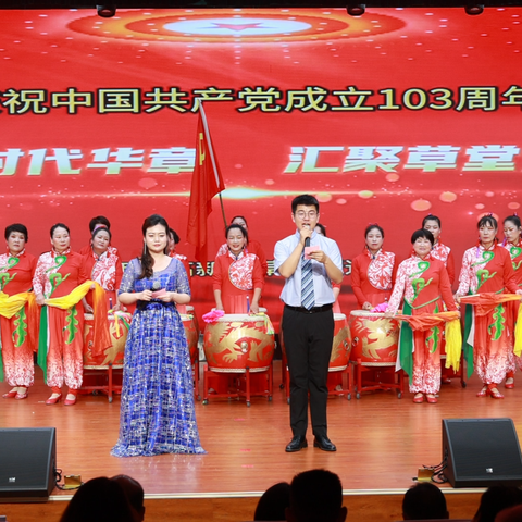 高新区草堂街道：“歌颂时代华章 汇聚草堂力量”庆祝中国共产党成立103周年文艺汇演成功举办