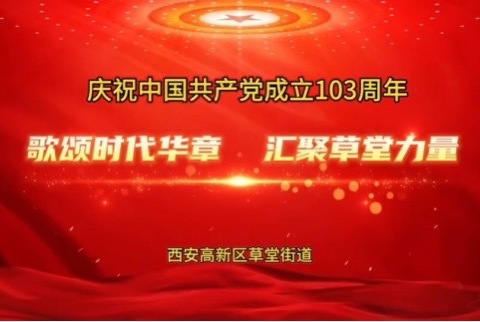 草堂街道： 汇聚草堂力量 献礼党的生日  ——庆祝中国共产党成立103周年系列活动有序开展中
