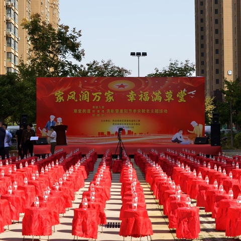 西安高新区草堂街道开展“家风润万家，幸福满草堂”美丽人家好婆婆好媳妇表彰暨重阳节孝亲敬老主题活动
