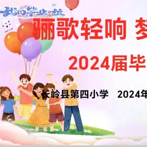 骊歌轻响 梦朝远方｜长岭县第四小学2024年小学毕业典礼纪实