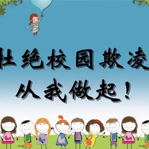 石门学区预防校园欺凌告家长书