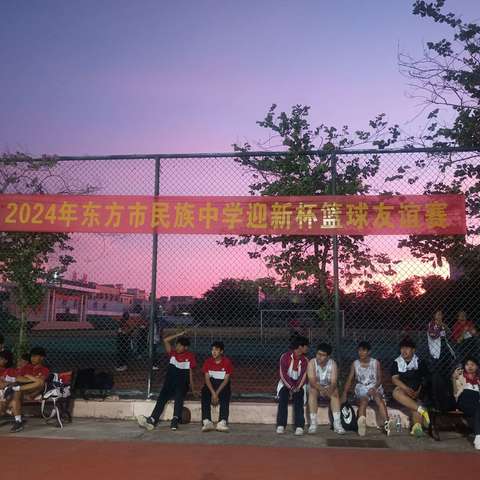 迎“蓝”而上  青春飞扬———东方市民族中学举办“迎新杯”校园篮球赛