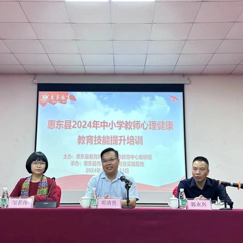 春风送暖百花开，心理健康迎方来———记惠东县2024年中小学教师心理健康教育提升培训