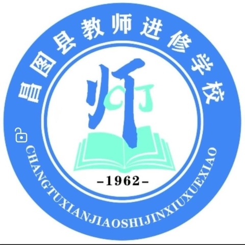 “守教育初心，共探新课堂”——昌图县小学道德与法治学科教学研讨会