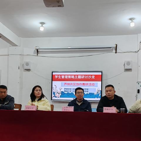 聚焦学生管理，碰撞智慧火花——芦林片区“学生管理策略”主题研讨沙龙活动在芦林学校举行