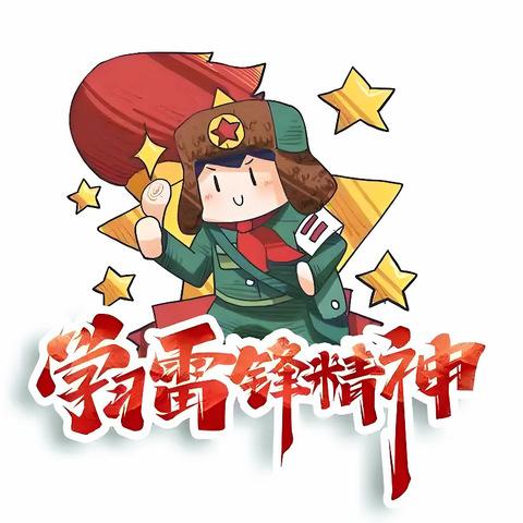 传承雷锋精神 争做时代先锋——寨圩镇乌石小学雷锋主题系列活动