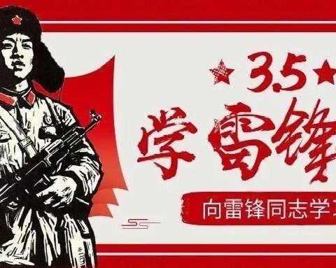 “学雷锋、我是行动者，雷锋精神永驻心中”——南二小五年级一班“学雷锋”社会实践活动