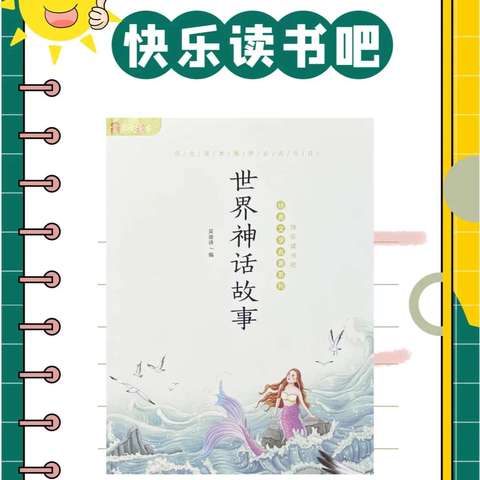 读世界神话，寻神奇之美——同旺小学四1班11月份《世界神话故事》分享交流活动