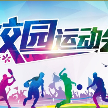 三亚市妙联学校2025年元旦阳光运动会