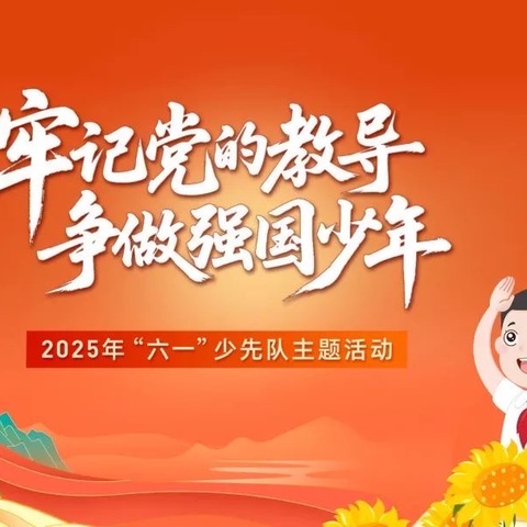 三亚市妙联学校“六一”主题活动简报