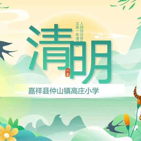 “我们的节日·清明节”——嘉祥县仲山镇高庄小学开展清明节系列活动