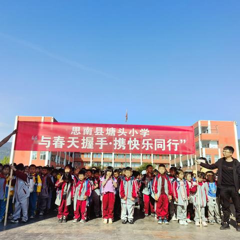 “与春天握手，携快乐同行”——思南县塘头小学研学教育实践活动（一至三年级）