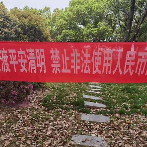 共渡平安清明 禁止非法使用人民币图样——徽商银行芜湖自贸区支行开展主题宣传活动