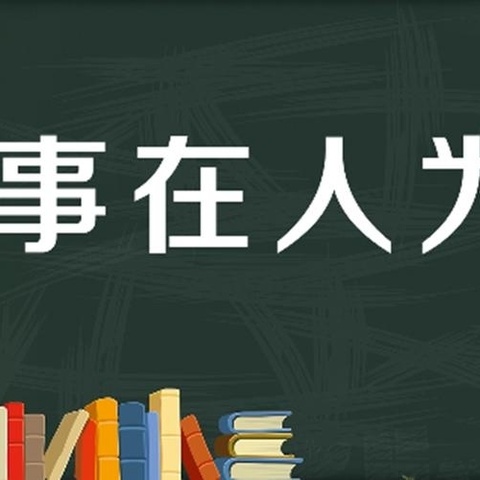 深入分析思得失，凝心聚力谋提升——首都师范大学附属昌江矿区中学八年级期中考试成绩分析纪实