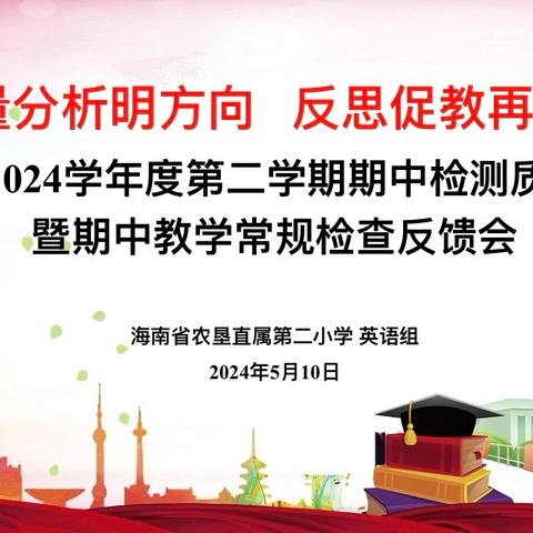 教研｜质量分析明方向 反思促教再启航——海南省农垦直属第二小学2023-2024学年度第二学期英语组期中测试质量分析会