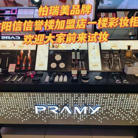热烈庆祝柏瑞美品牌入驻【阳信信誉楼加盟店一楼彩妆柜组】 欢迎大家前来试妆。 10月4号届时有厂家老师前来为到店的顾客免费打造秋季妆容，免费修眉。