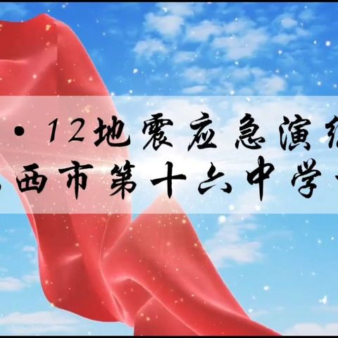 【深化能力作风建设】开展“5·12”地震应急疏散演练活动——鸡西市第十六中学校