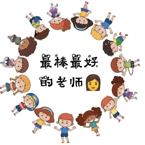 “闪闪发光的我”幼儿园优秀教师展播