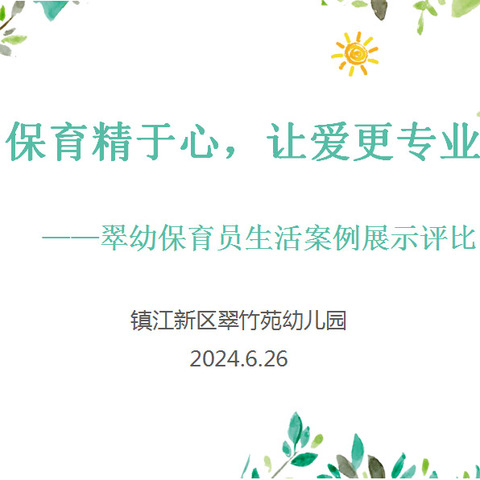 保育精于心，让爱更专业——翠幼保育员生活案例展示评比活动