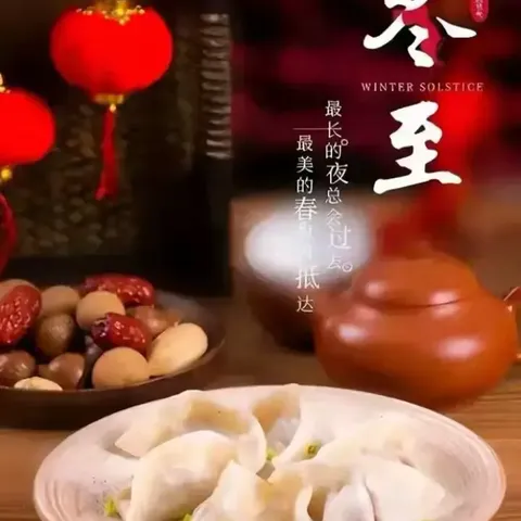 冬至冬至❤️幸福必至——一初中九五班冬至美篇