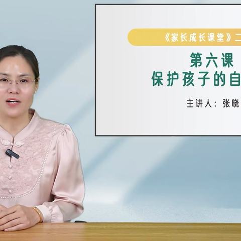 开发区南席小学二年级家长相约义方亲子学堂一一一《保护孩子的自尊心》