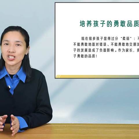 开发区南席小学二年级家长相约义方亲子学堂一一一《培养孩子勇敢品质很重要》