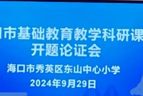 开题论证明方向，课题研究促成长——海口市基础教育教学科研课题开题论证会