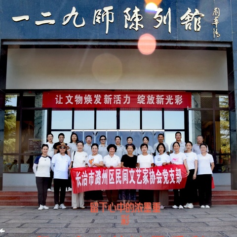 文化与红色记忆之旅 ———记潞州区民间文艺家协会主题党日活动